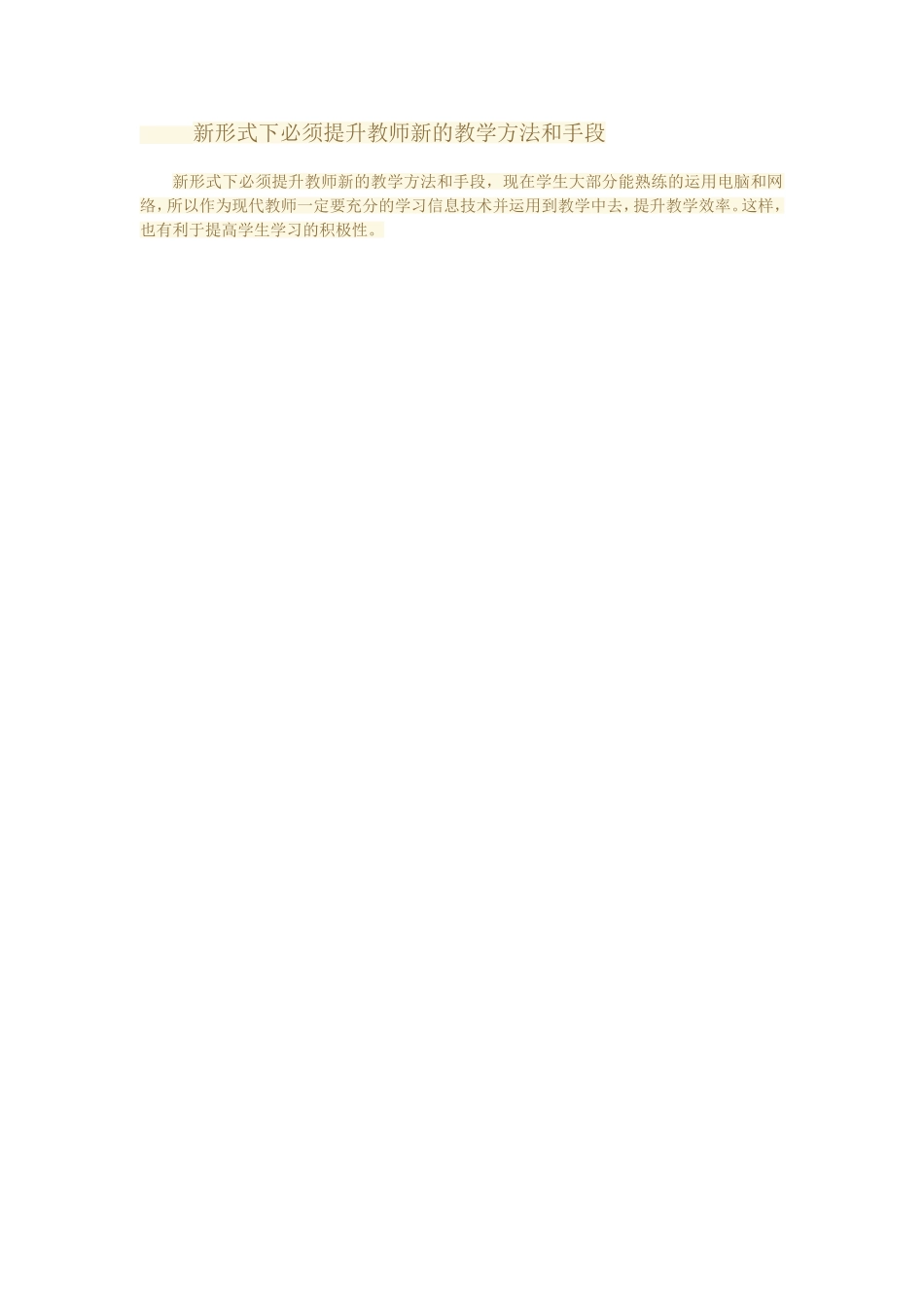 新形式下必须提升教师新的教学方法和手段_第1页