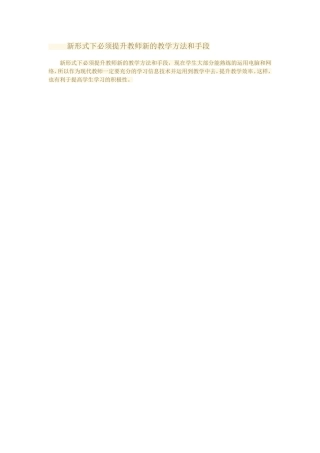 新形式下必须提升教师新的教学方法和手段