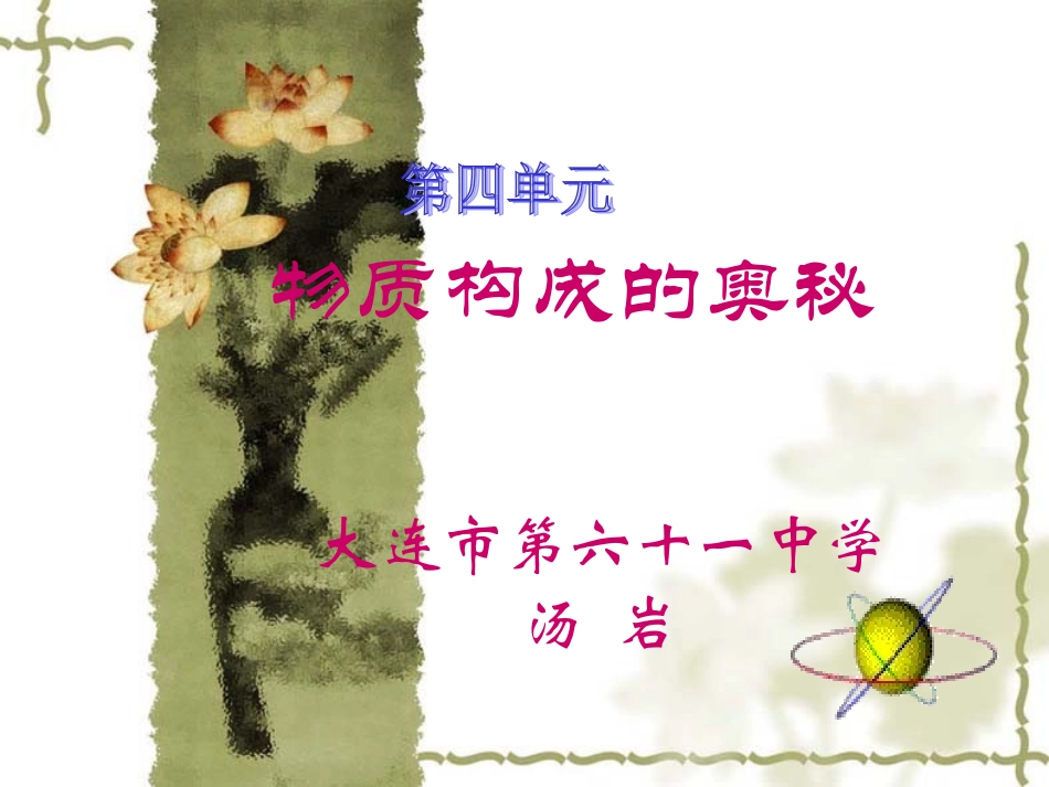 复习课(物质构成的奥秘)1_第1页