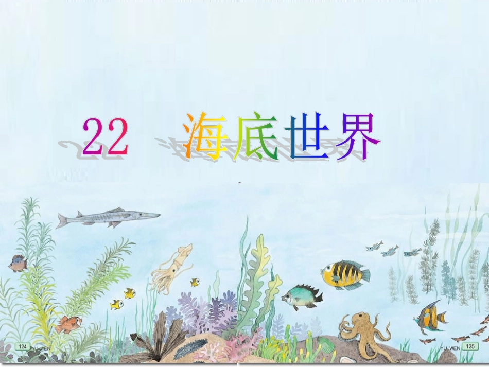 （我）海底世界_第2页