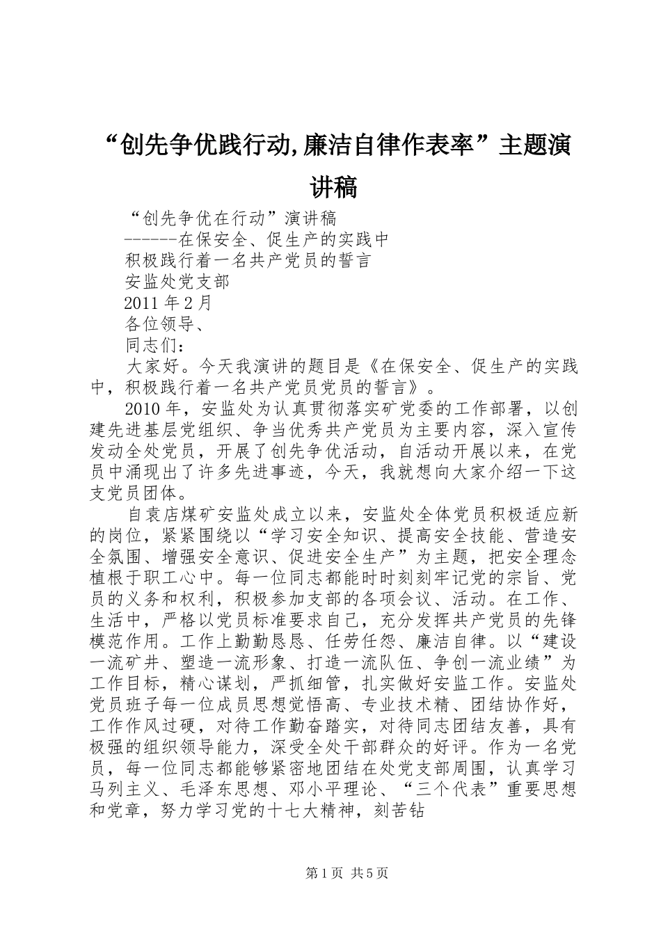 “创先争优践行动,廉洁自律作表率”主题致辞演讲稿_第1页