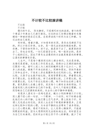不计较不比较演讲稿范文