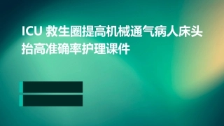 ICU救生圈提高机械通气病人床头抬高准确率护理课件