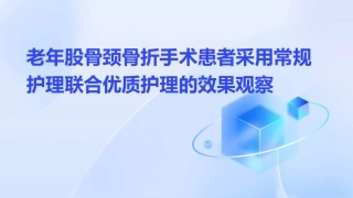 老年股骨颈骨折手术患者采用常规护理联合优质护理的效果观察