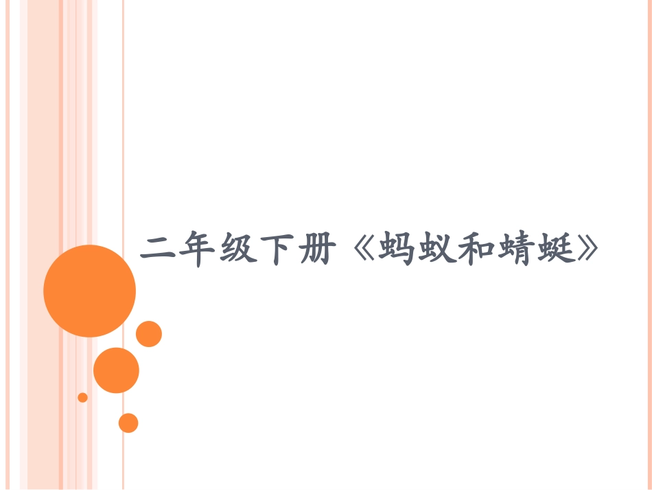 二年（下）蚂蚁和蜻蜓_第1页