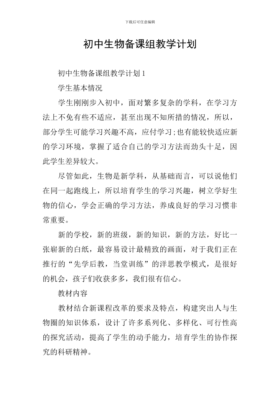 初中生物备课组教学计划_第1页