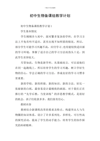 初中生物备课组教学计划