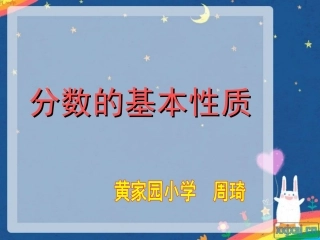 五年级下册第四单元分数的基本性质课件