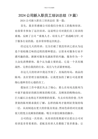2024公司新入职员工培训总结