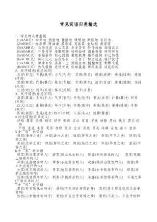 常见的词语归类精选