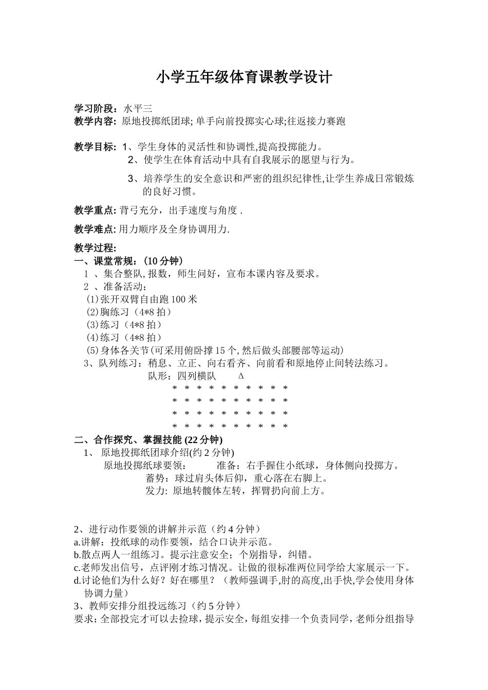 小学五年级体育投掷教案_第1页