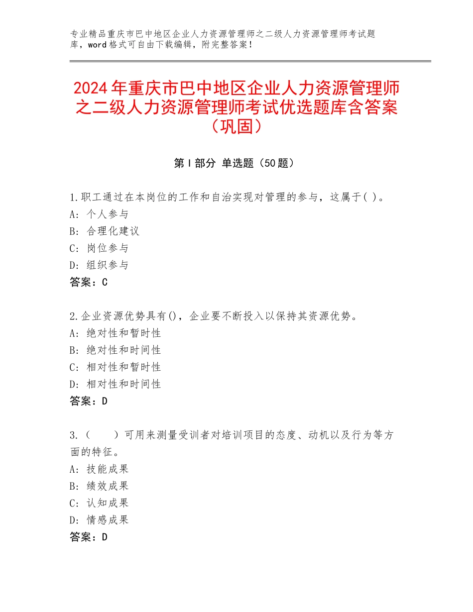 2024年重庆市巴中地区企业人力资源管理师之二级人力资源管理师考试优选题库含答案（巩固）_第1页