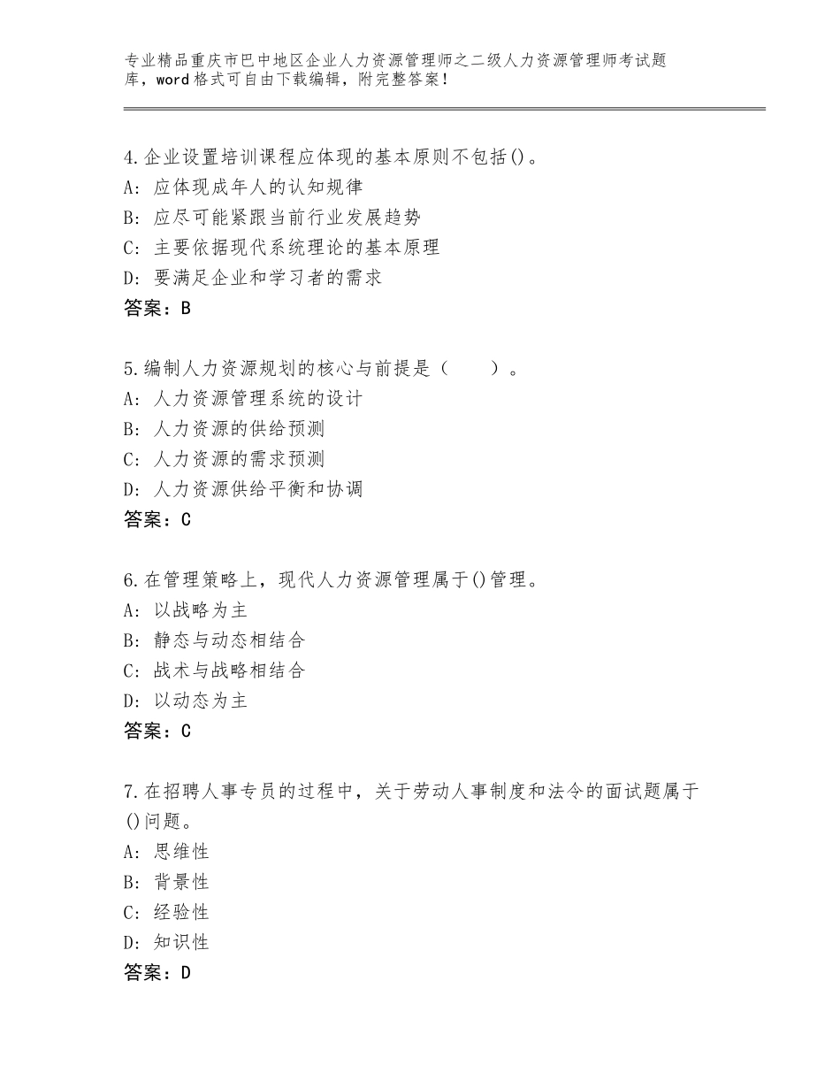 2024年重庆市巴中地区企业人力资源管理师之二级人力资源管理师考试优选题库含答案（巩固）_第2页