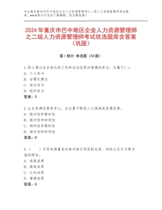2024年重庆市巴中地区企业人力资源管理师之二级人力资源管理师考试优选题库含答案（巩固）