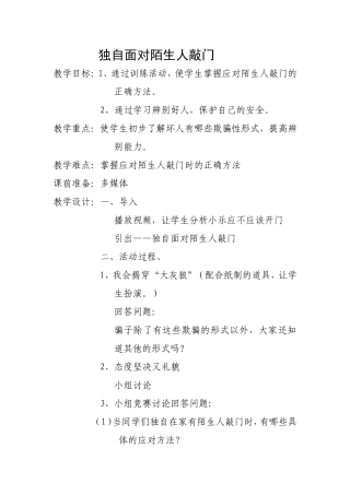 独自面对陌生人敲门