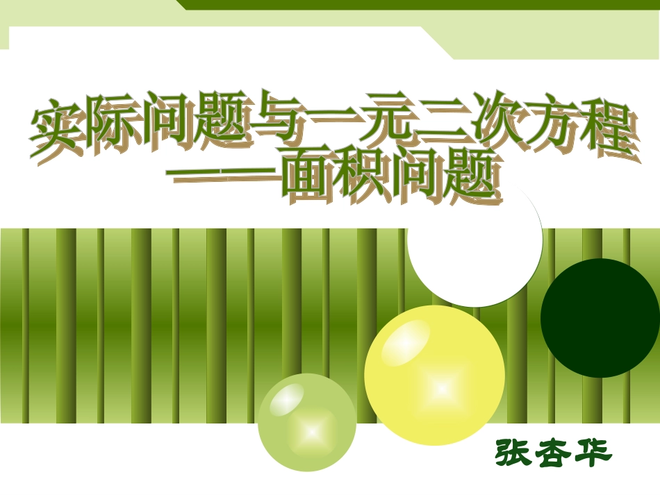 实际问题与一元二次方程(说题）_第1页