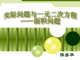 实际问题与一元二次方程(说题）