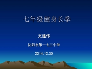 七年级健身长拳
