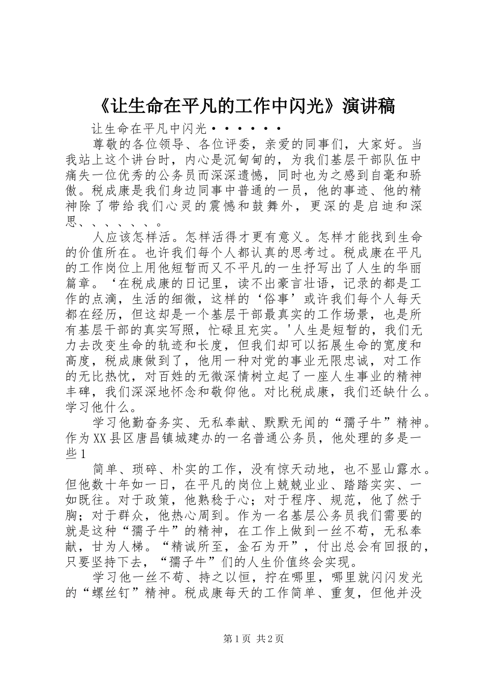 《让生命在平凡的工作中闪光》演讲致辞_第1页