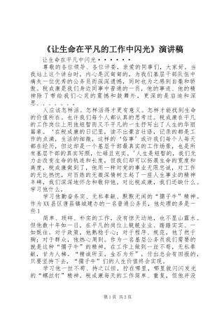 《让生命在平凡的工作中闪光》演讲致辞