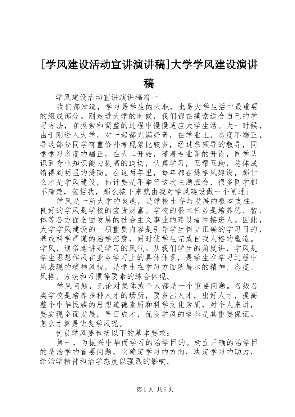 [学风建设活动宣讲演讲稿范文]大学学风建设演讲稿范文_第1页