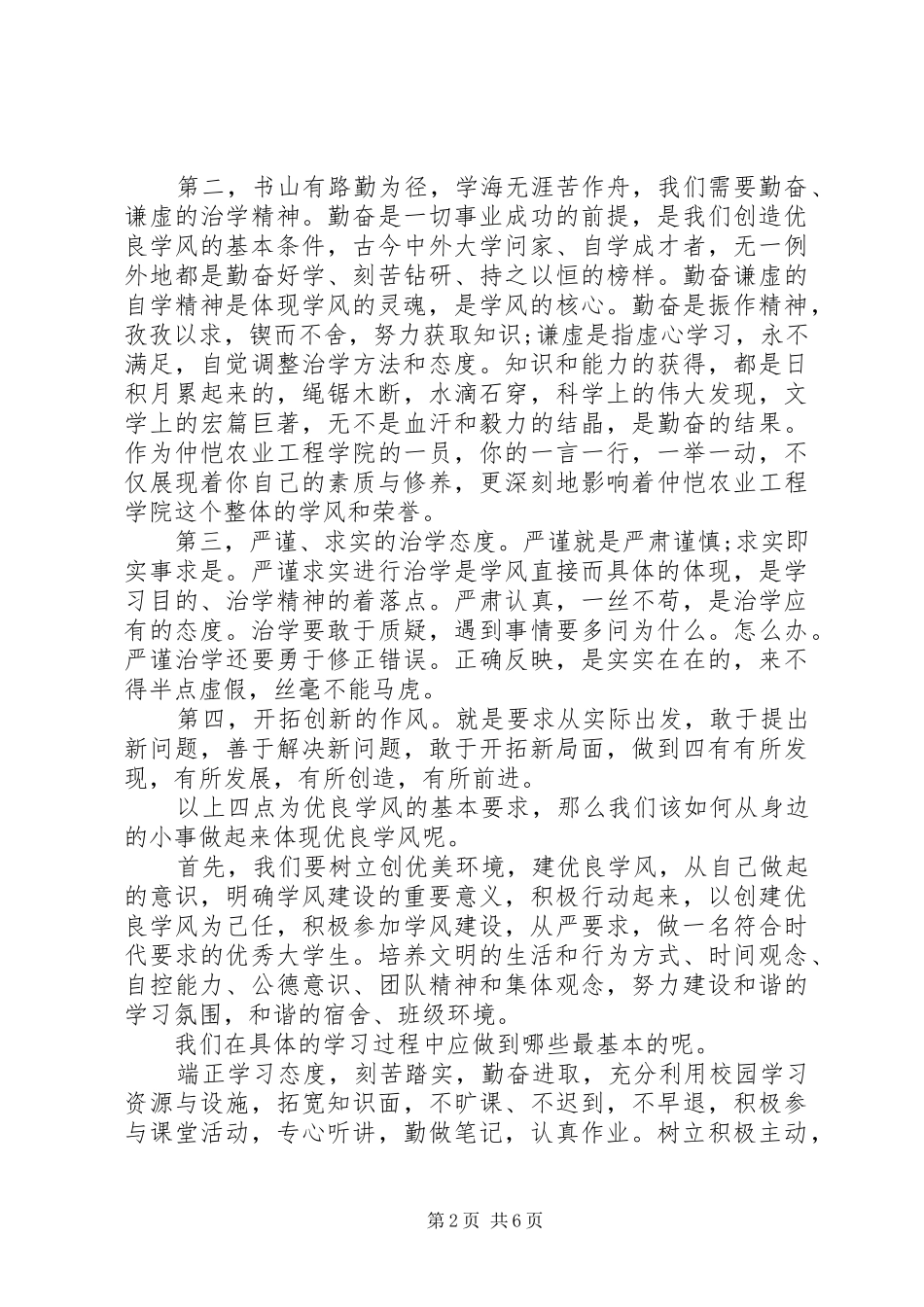 [学风建设活动宣讲演讲稿范文]大学学风建设演讲稿范文_第2页