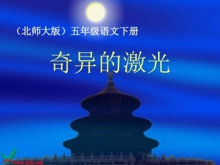 北师大版五年级语文下册《奇异的激光_3》PPT课件