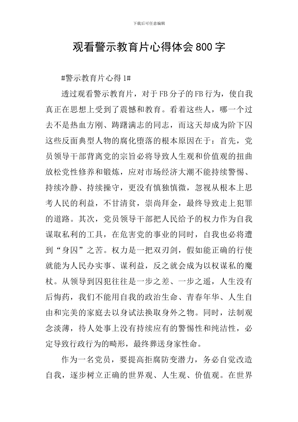 观看警示教育片心得体会800字_第1页