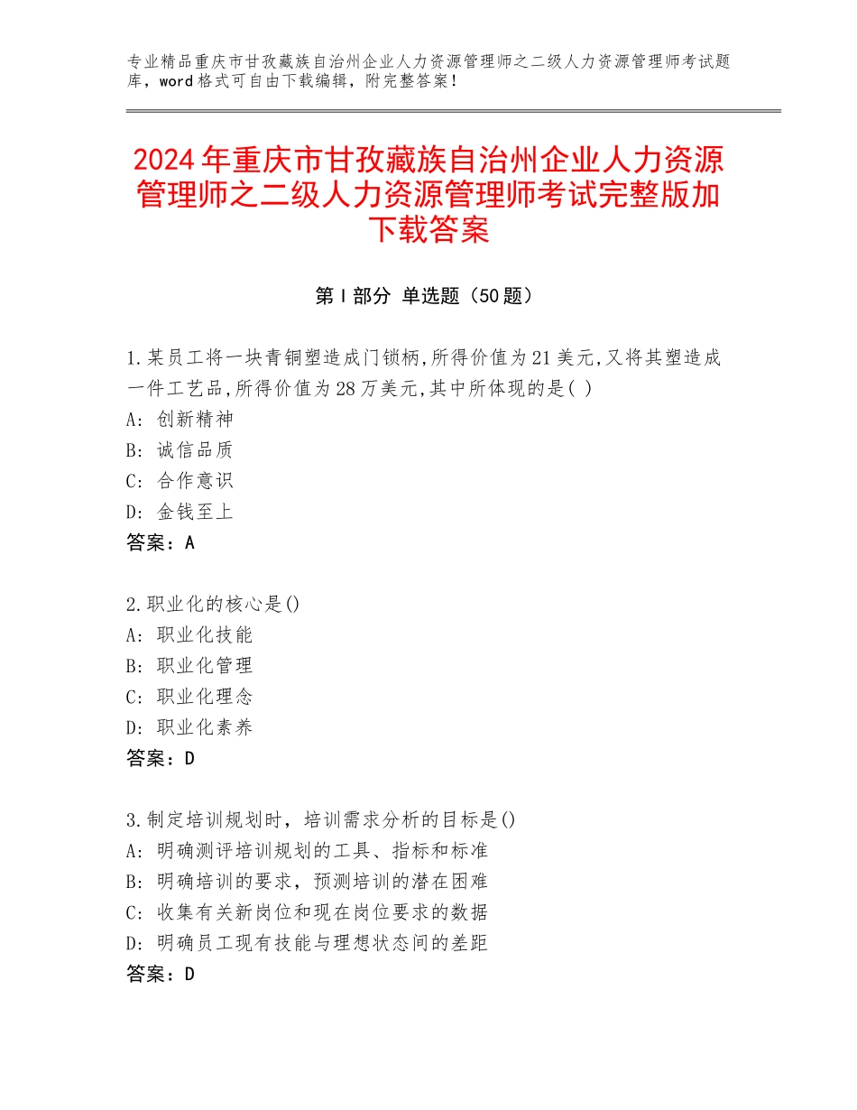 2024年重庆市甘孜藏族自治州企业人力资源管理师之二级人力资源管理师考试完整版加下载答案_第1页