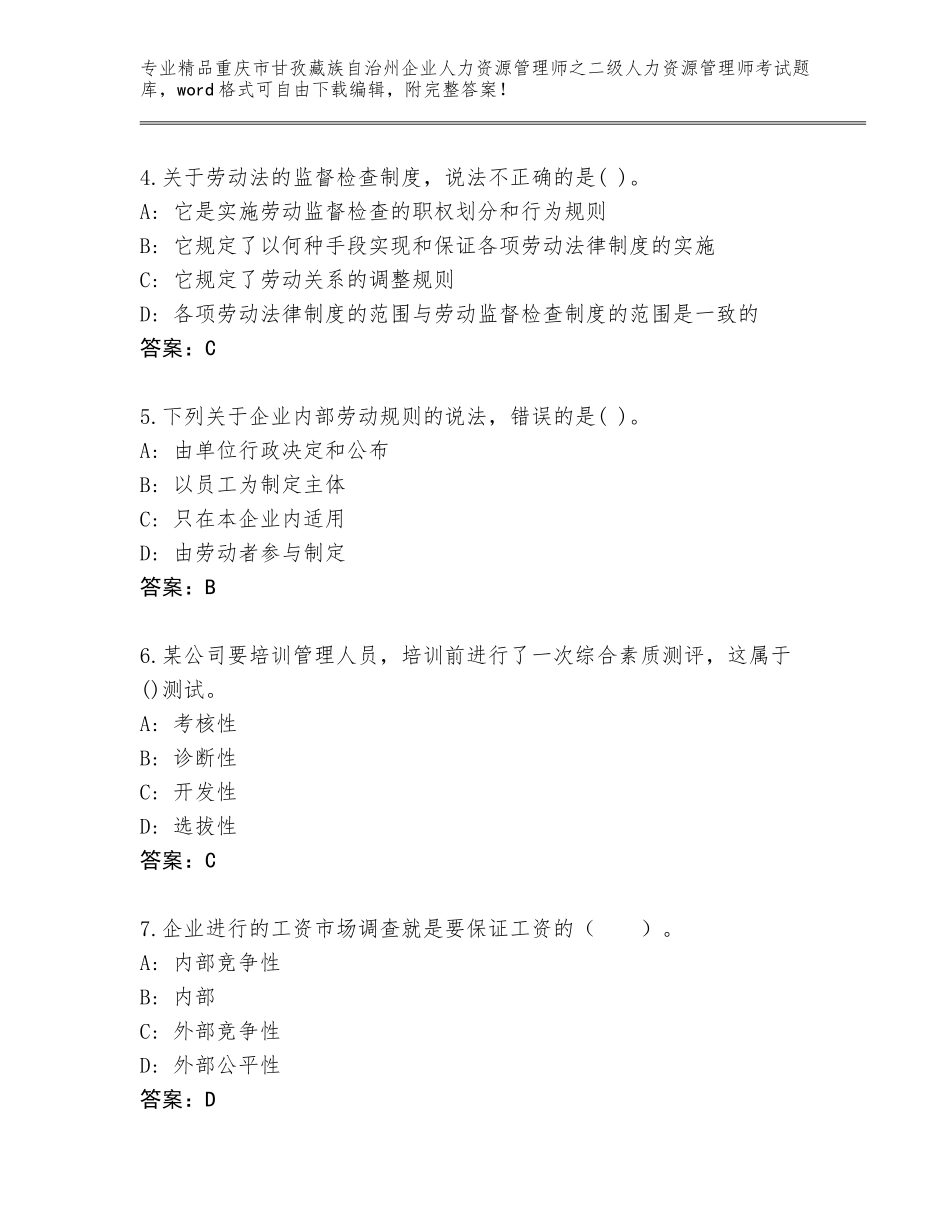 2024年重庆市甘孜藏族自治州企业人力资源管理师之二级人力资源管理师考试完整版加下载答案_第2页