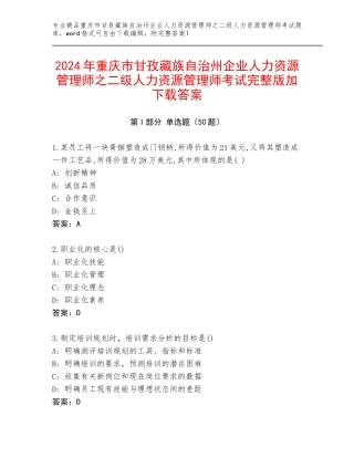 2024年重庆市甘孜藏族自治州企业人力资源管理师之二级人力资源管理师考试完整版加下载答案