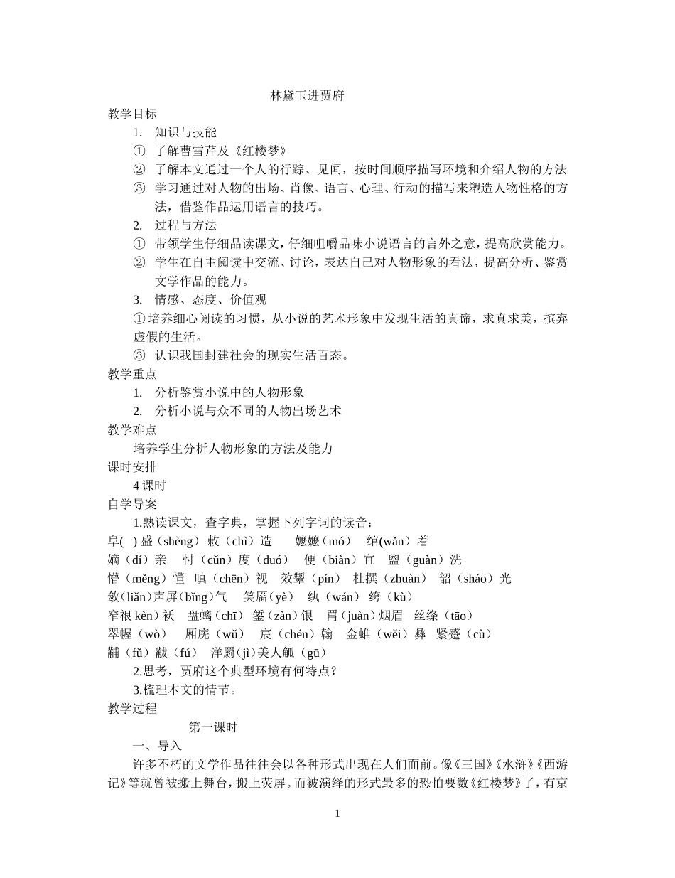 《林黛玉进贾府》教案_第1页