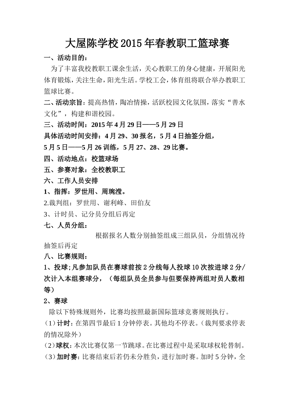 大屋陈学校2015年春教职工篮球比赛活动方案_第1页