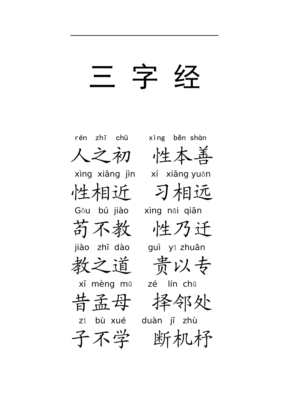 注音版三字经_第1页