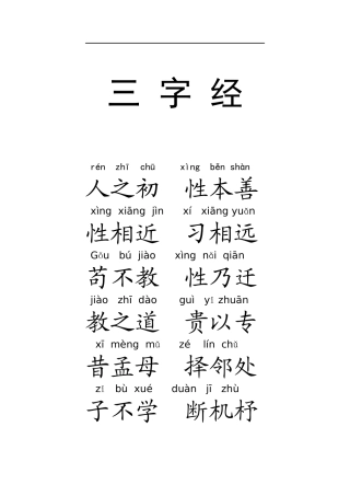 注音版三字经