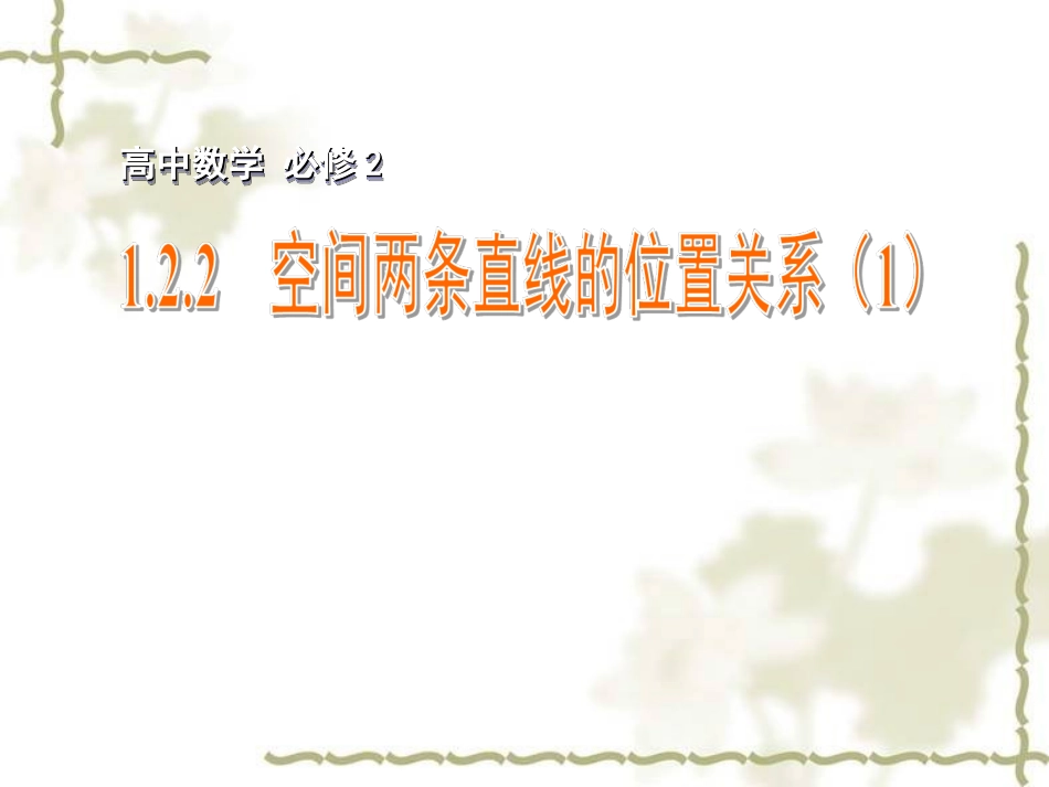 空间两条直线的位置关系_第1页