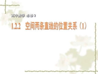 空间两条直线的位置关系