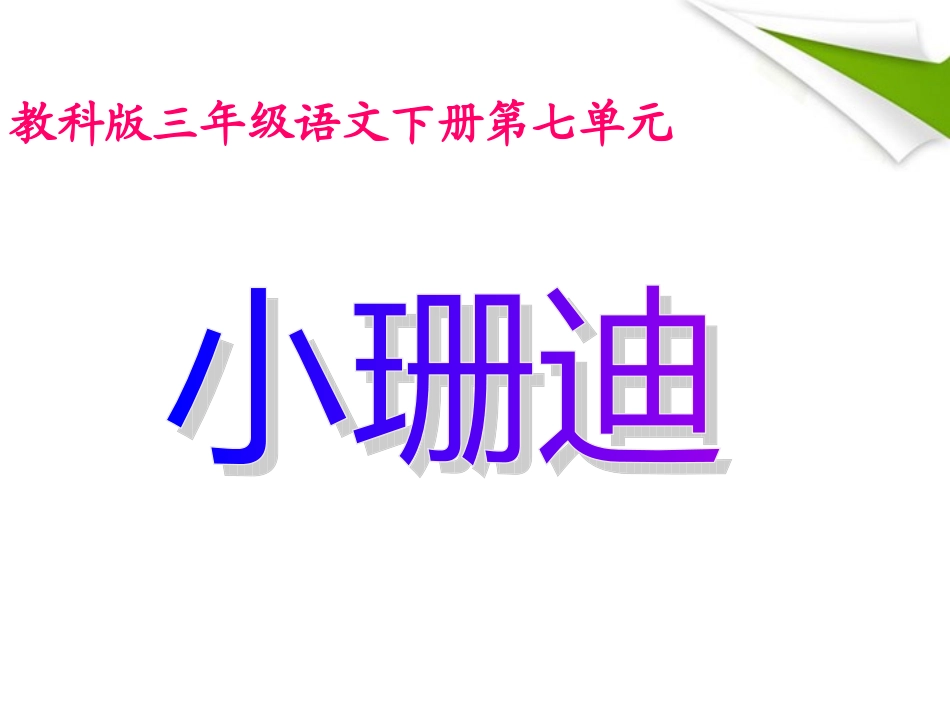 三年级语文下册小珊迪2课件教科版_第1页