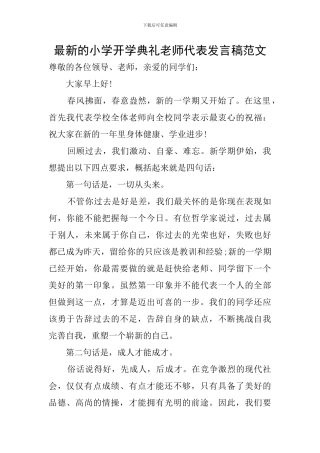最新的小学开学典礼教师代表发言稿范文