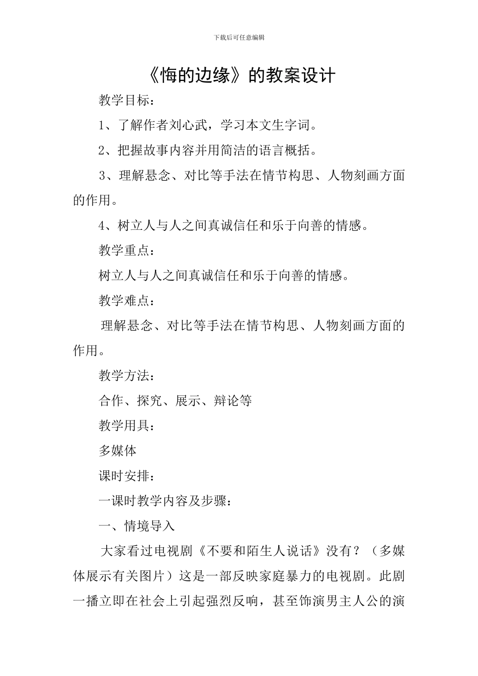 《悔的边缘》的教案设计_第1页
