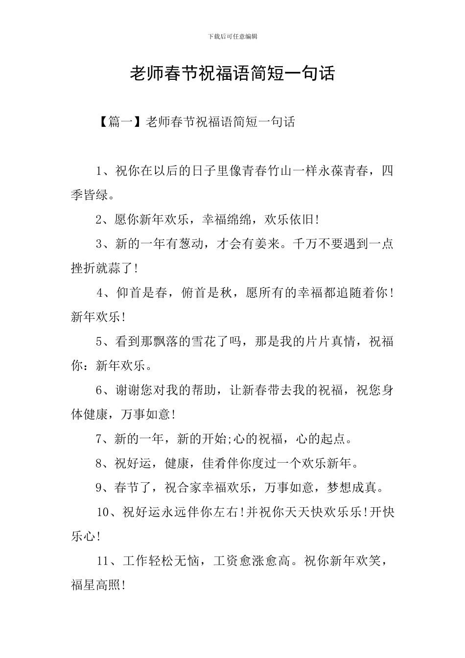 老师春节祝福语简短一句话_第1页