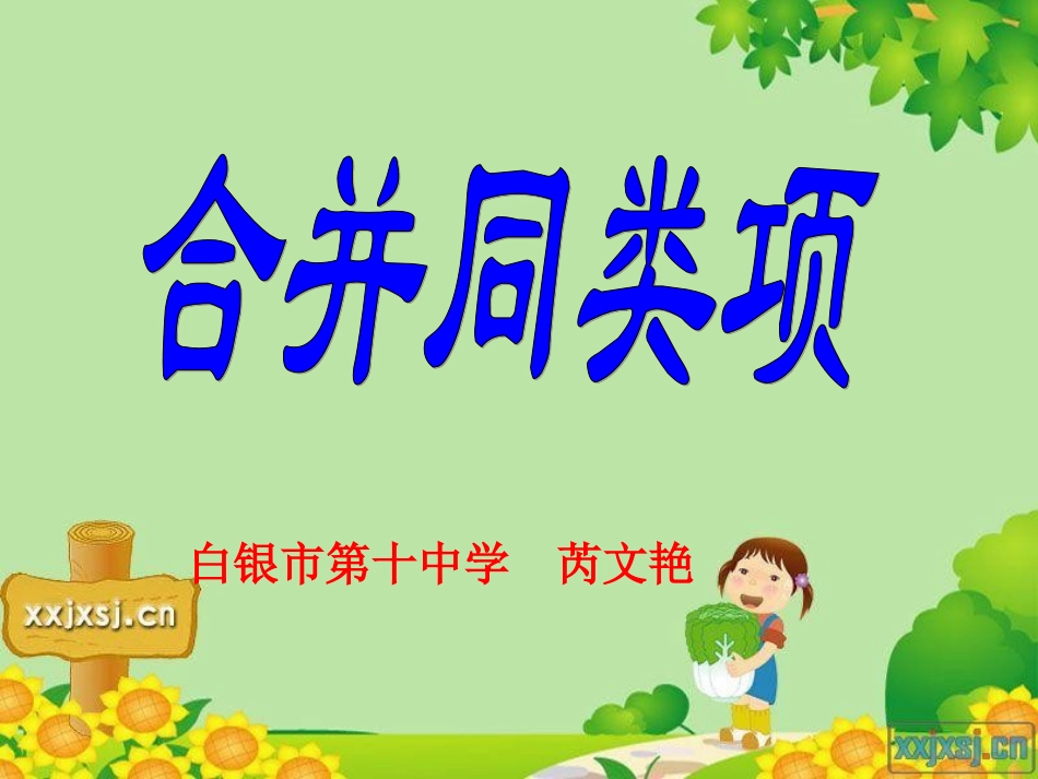 初中一年级数学上册第三章整式及其加减34整式的加减第一课时课件_第1页