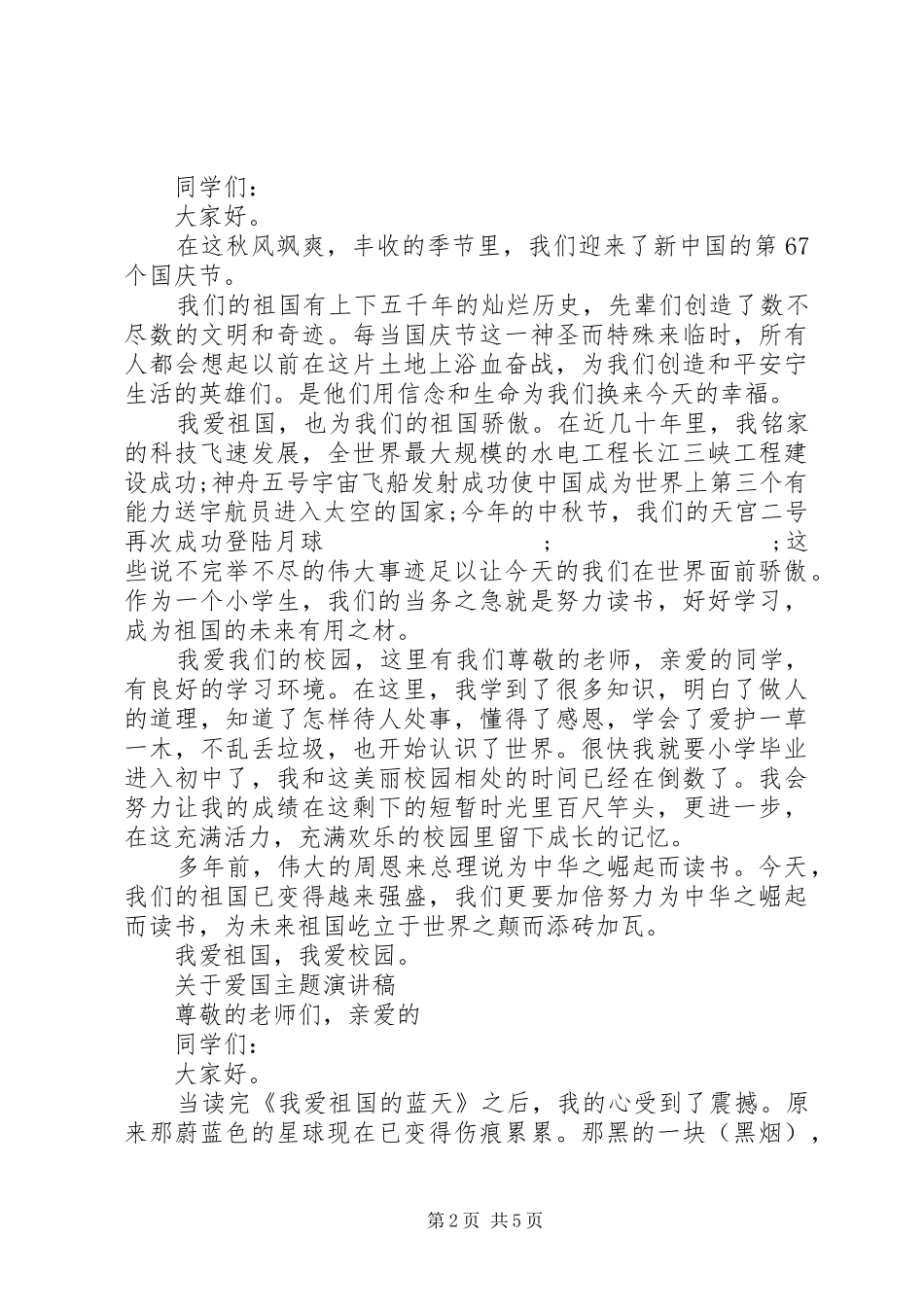 关于爱国主题演讲稿范文精选_第2页