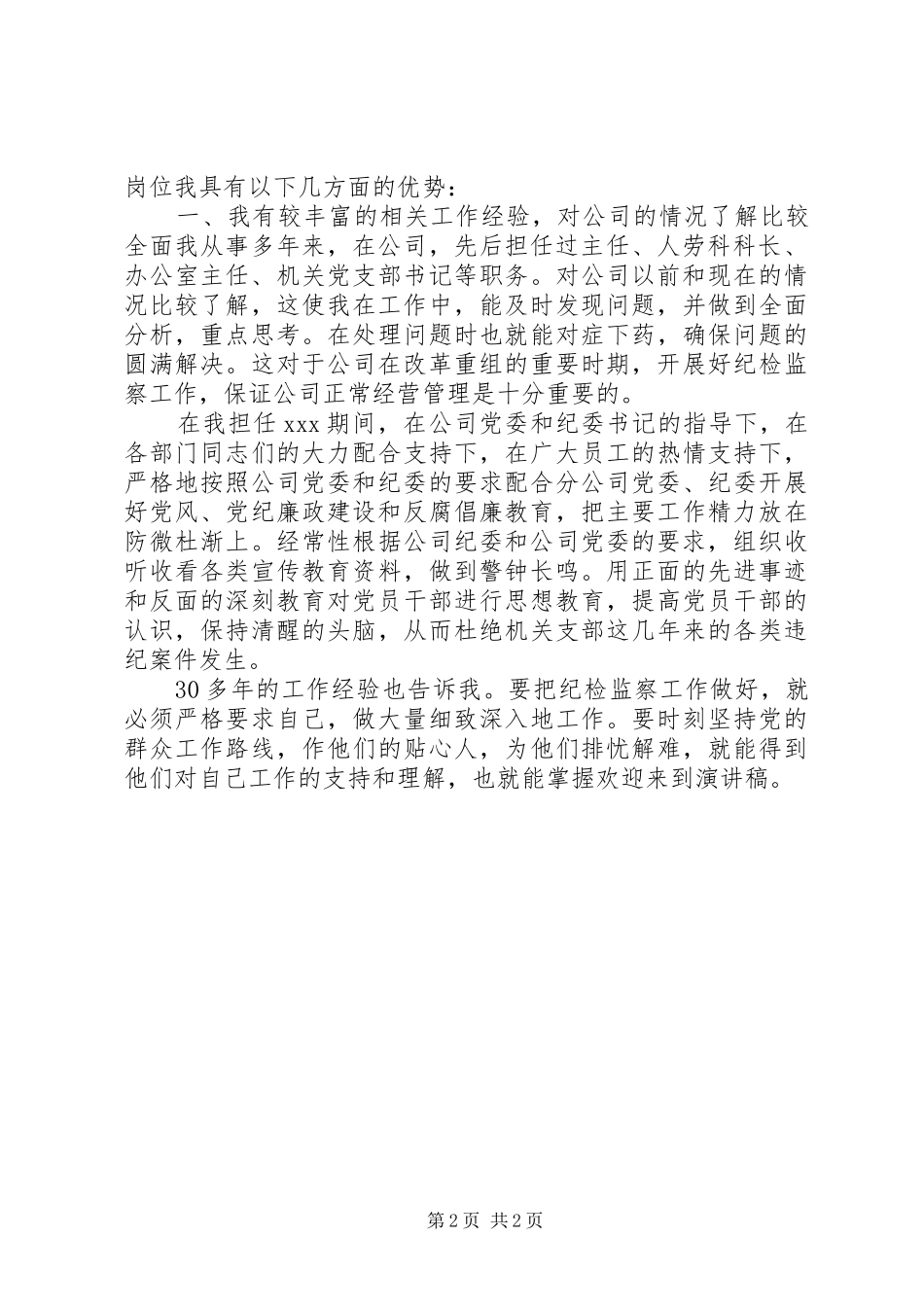 纪检干事岗位竞聘演讲致辞_第2页