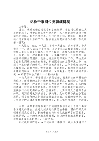 纪检干事岗位竞聘演讲致辞