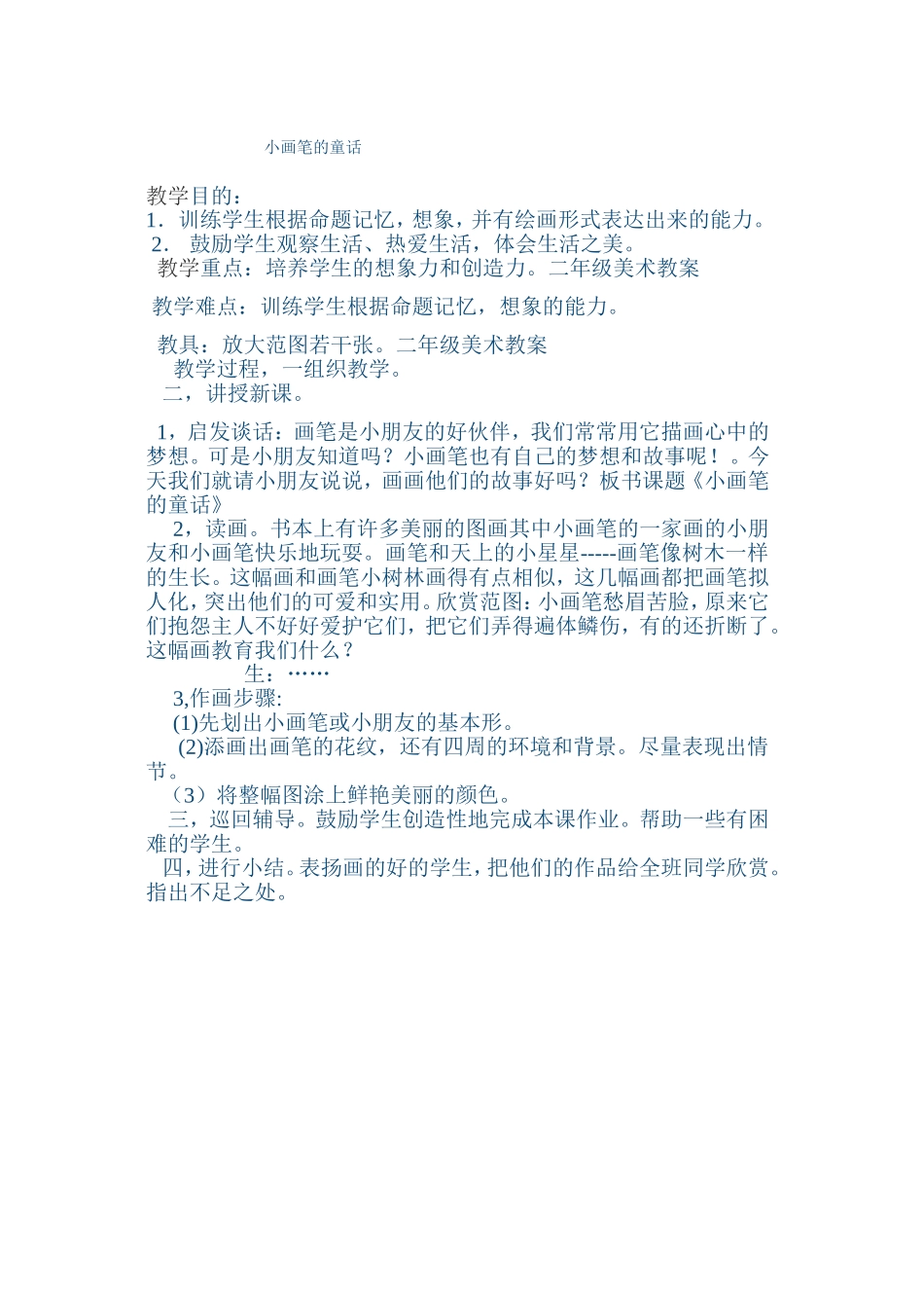 小画笔的童话教案_第1页