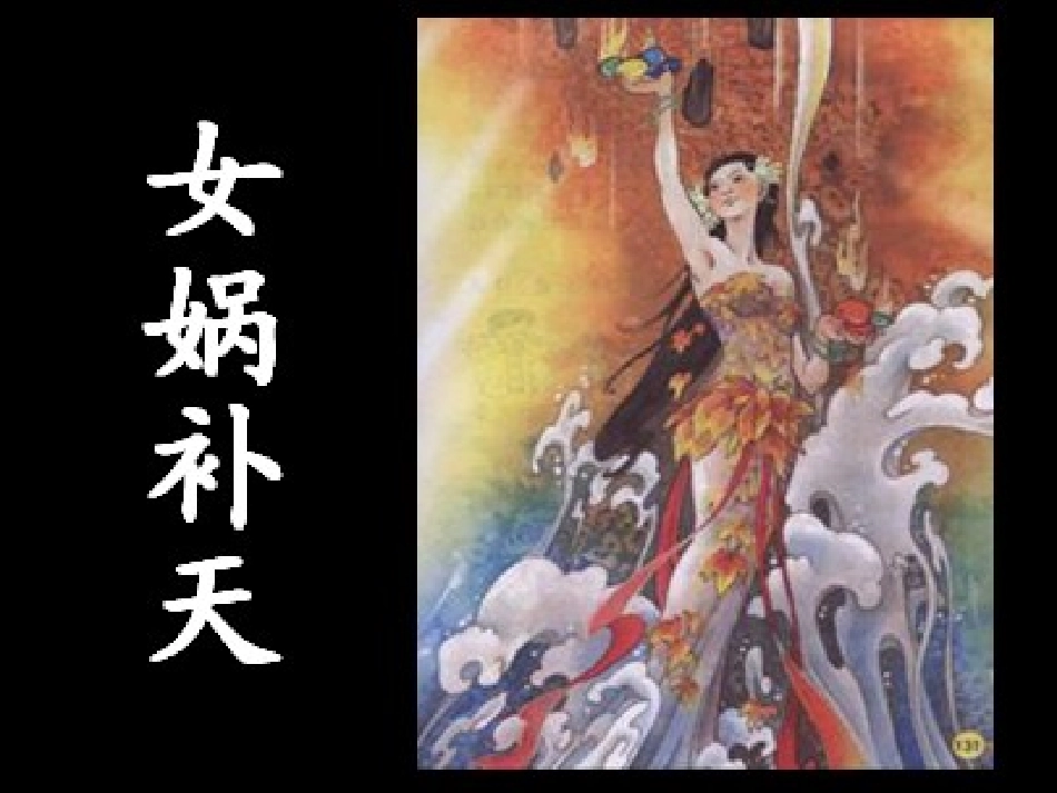 女娲补天，魏先超_第1页