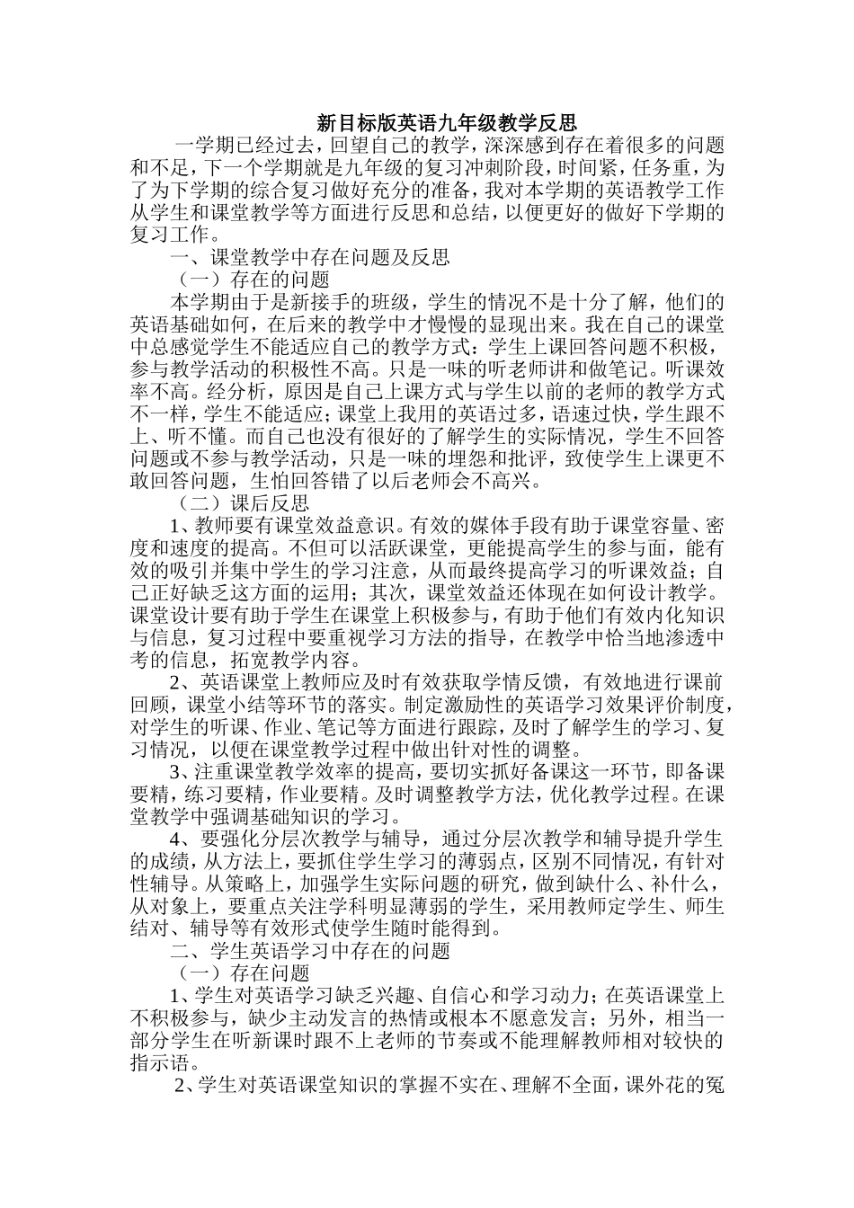 教学反思(新目标版英语九年级)_第1页