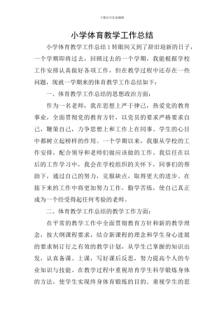 小学体育教学工作总结