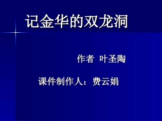 记金华双龙洞